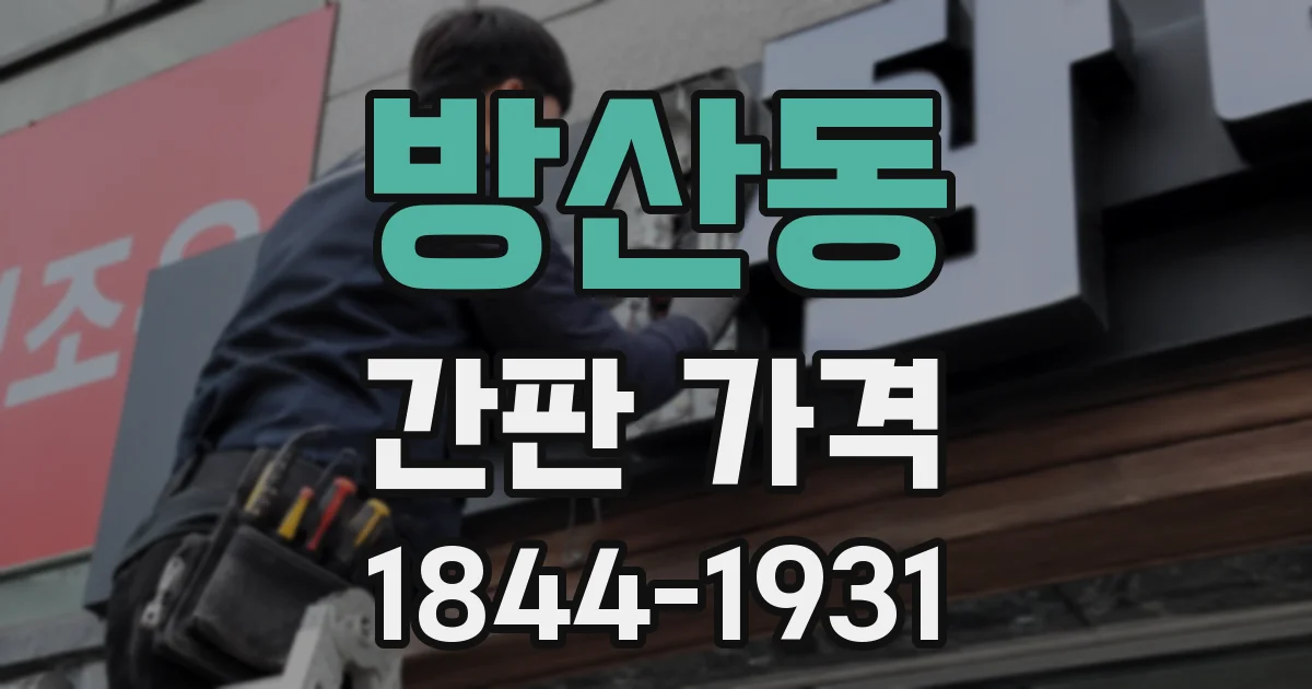 방산동 간판 가격