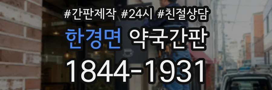 한경면 약국간판 상담 전화 1844-1931