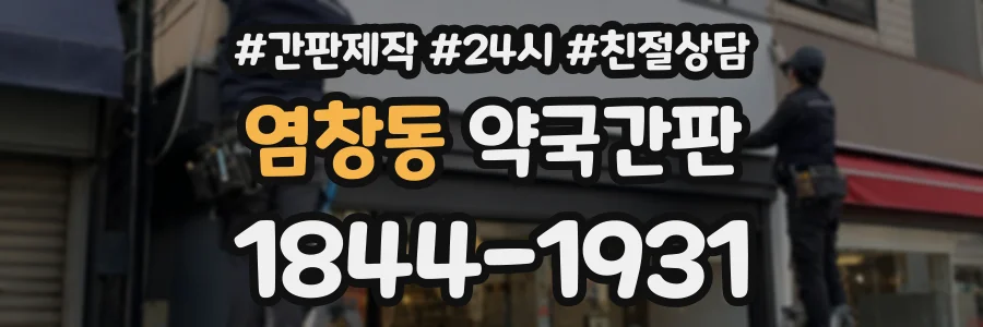 염창동 약국간판 상담 전화 1844-1931