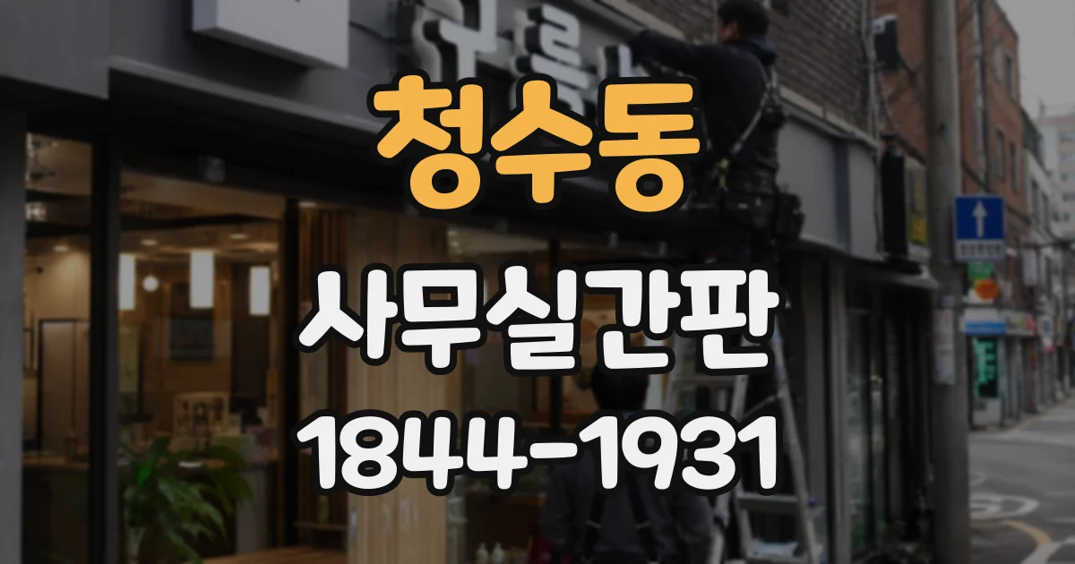 청수동 사무실간판