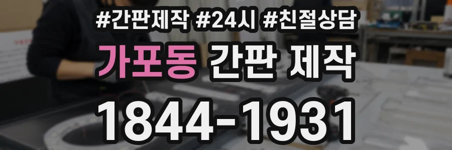 가포동 간판 제작
