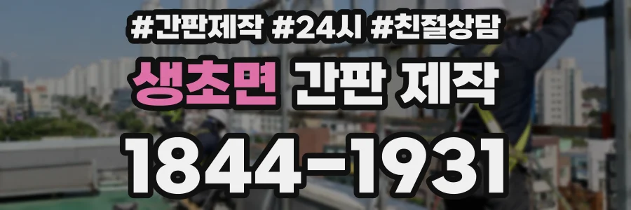 생초면 간판 제작