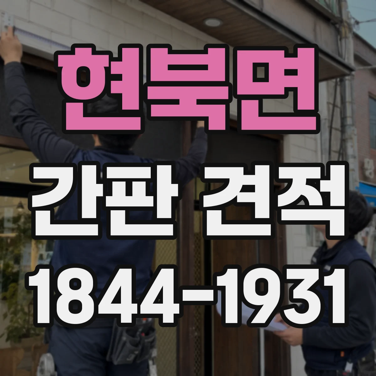 현북면 간판 견적