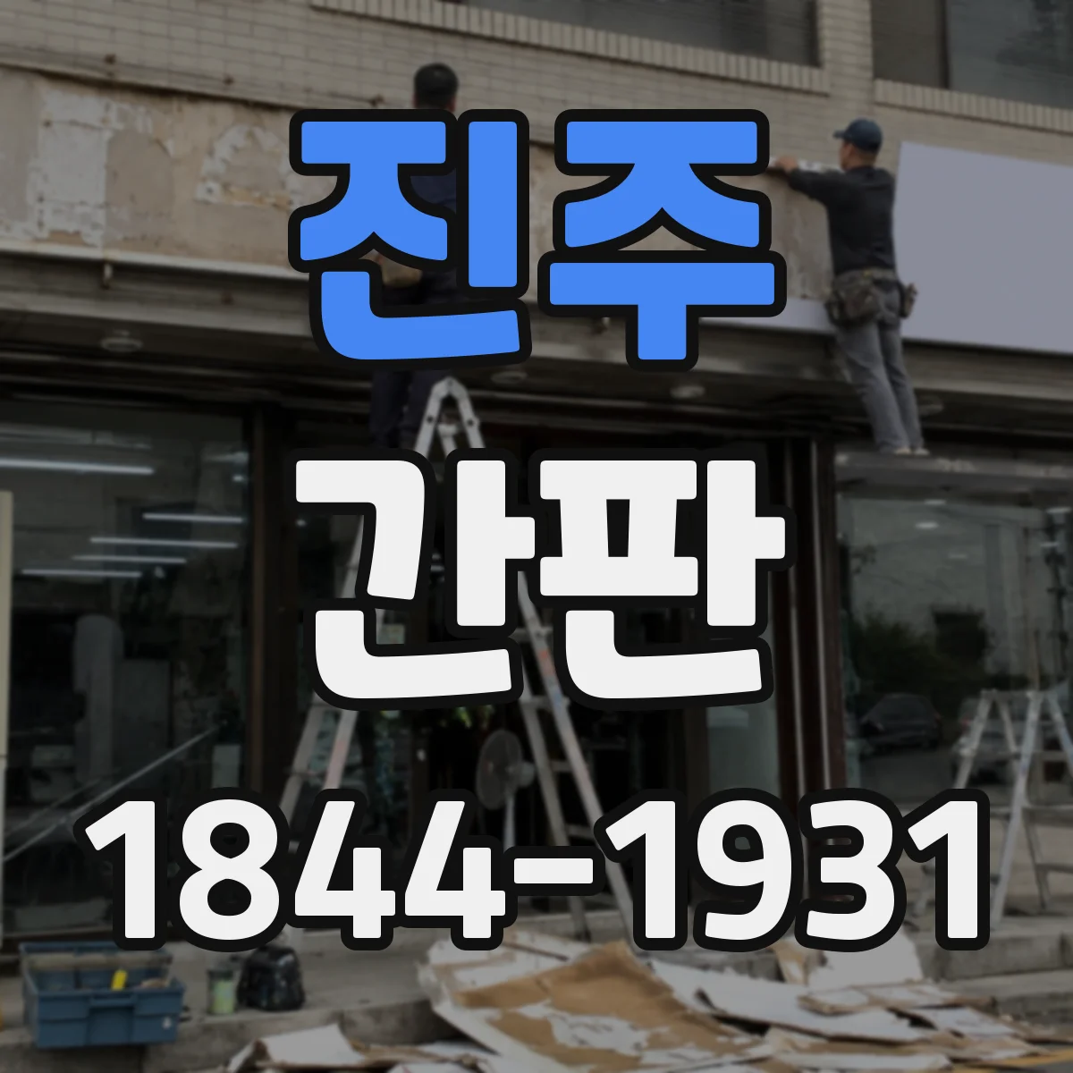 진주 간판 문구로 포장·배달 동선이 한눈에 보이게
