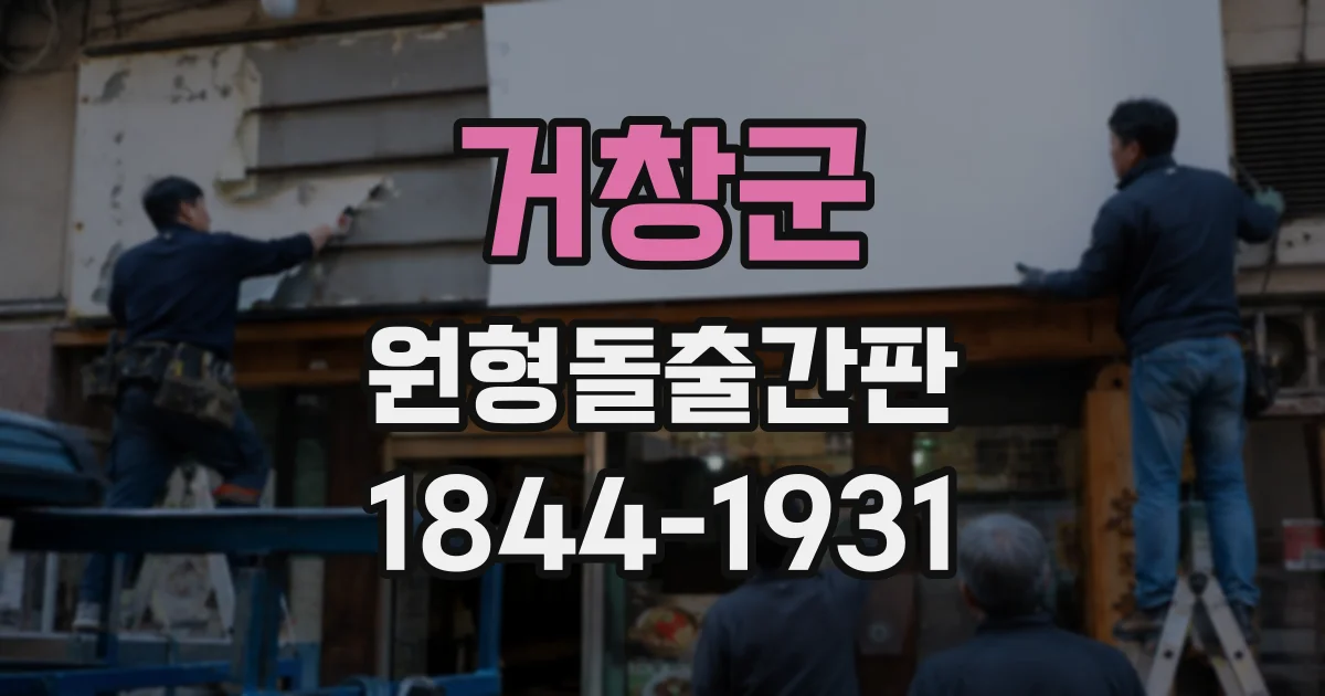 거창군 원형돌출간판