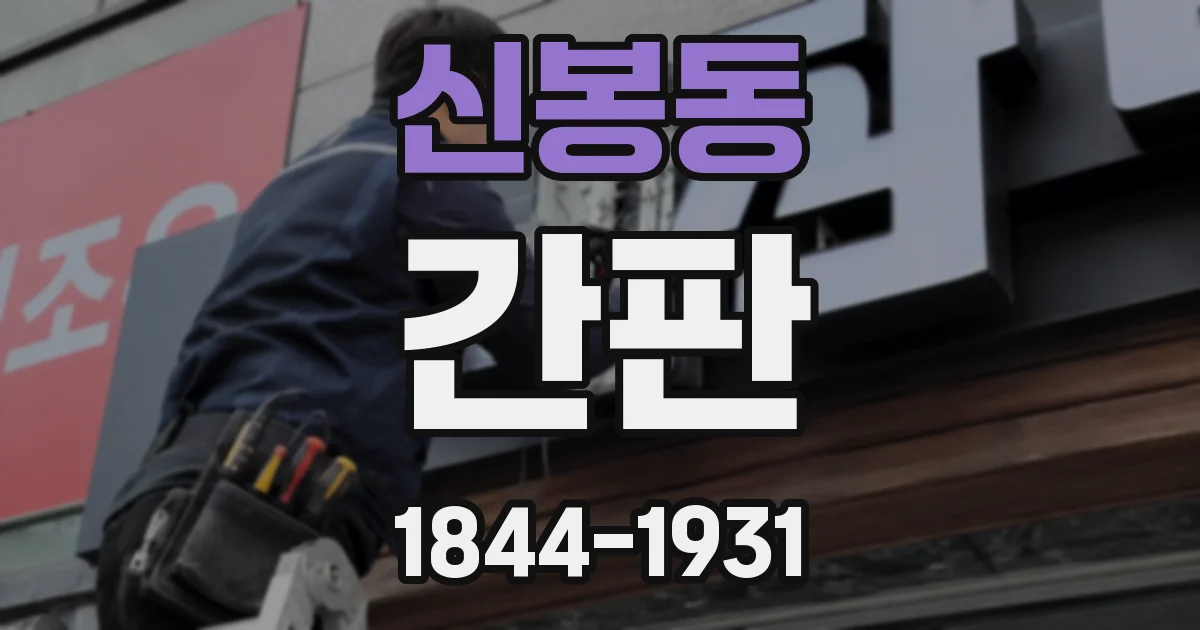 신봉동 간판