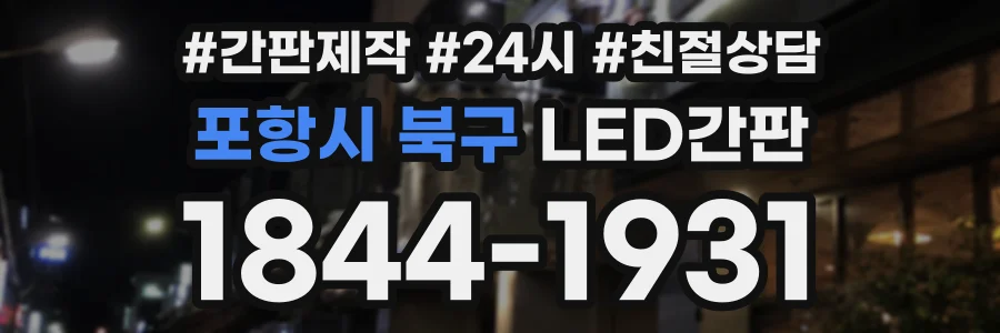 포항시 북구 LED간판 상담 전화 1844-1931