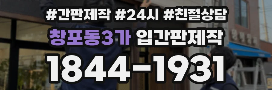 창포동3가 입간판제작 상담 전화 1844-1931