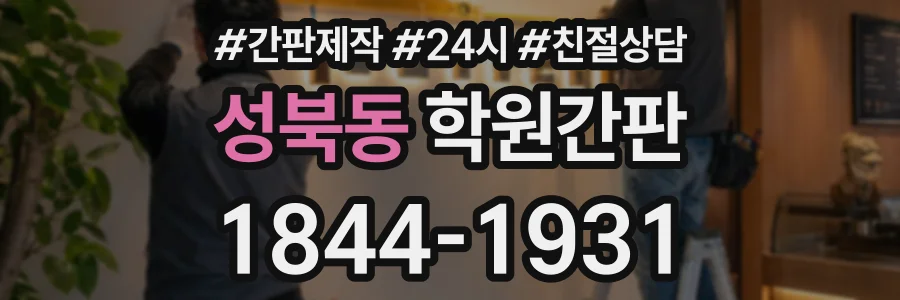 성북동 학원간판 상담 전화 1844-1931