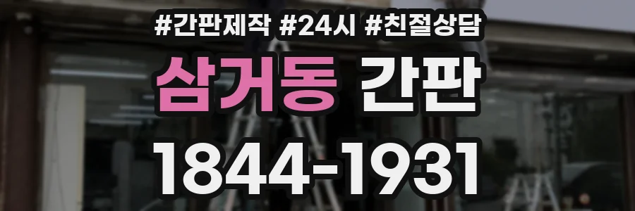 삼거동 간판