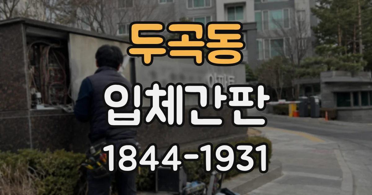 두곡동 입체간판