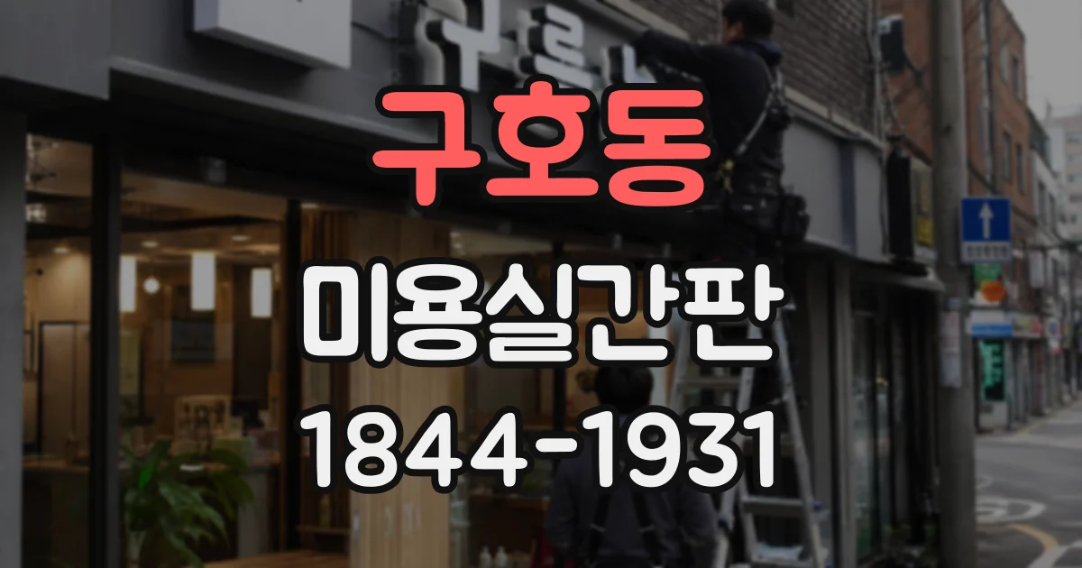 구호동 미용실간판