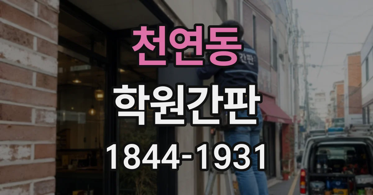 천연동 학원간판