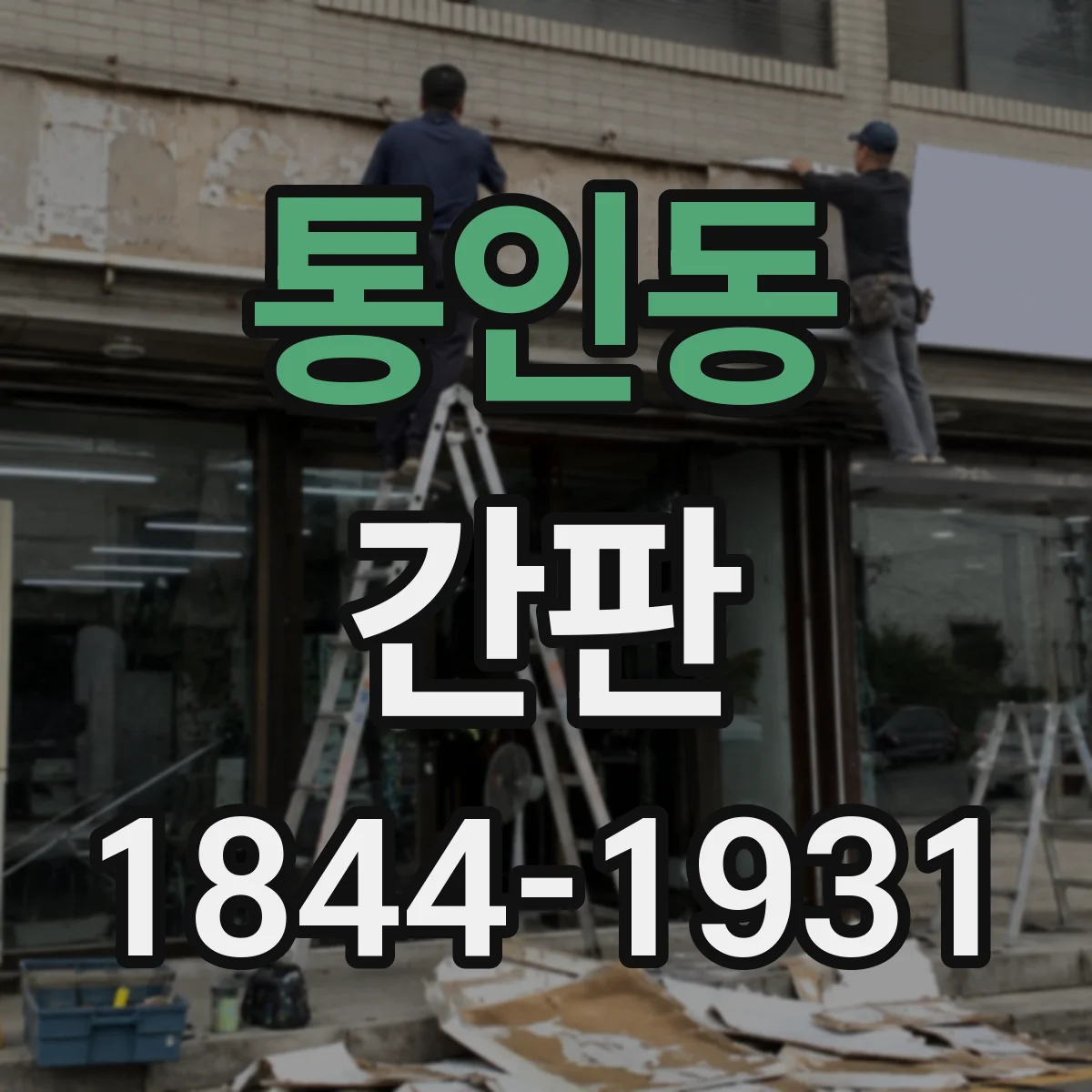 통인동 간판