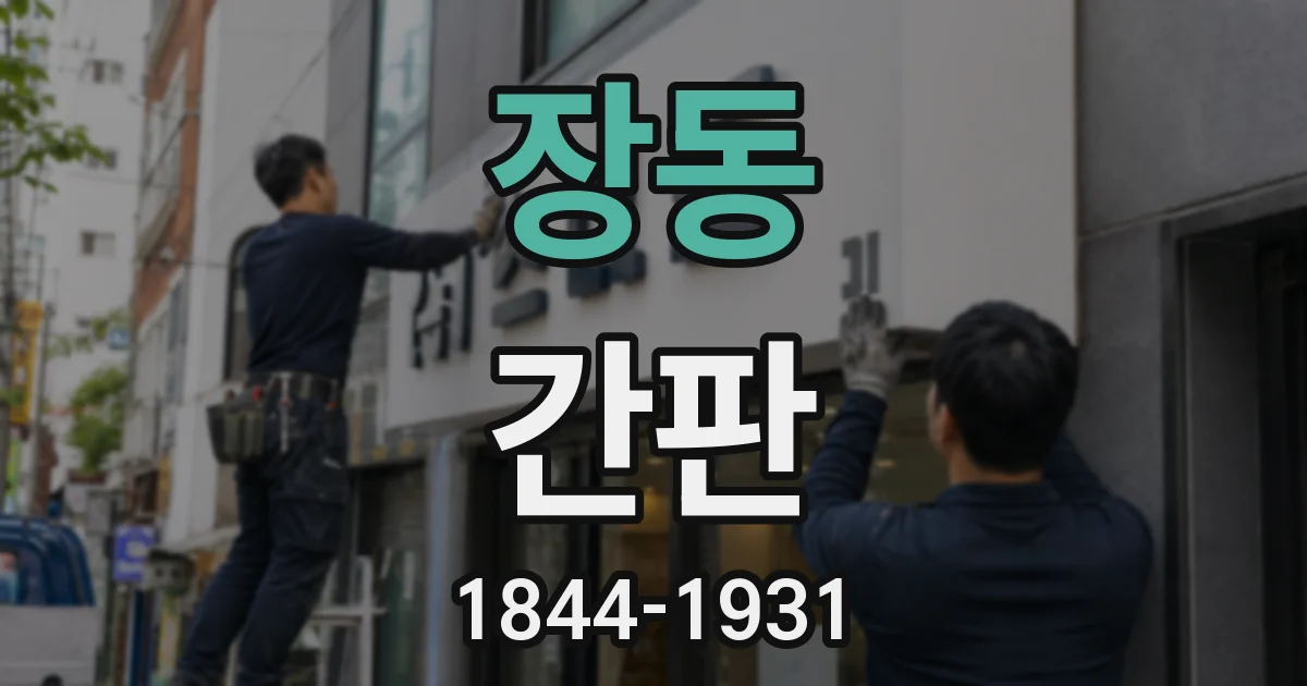 장동 간판