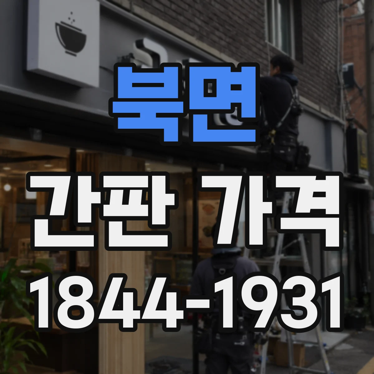 북면 간판 가격