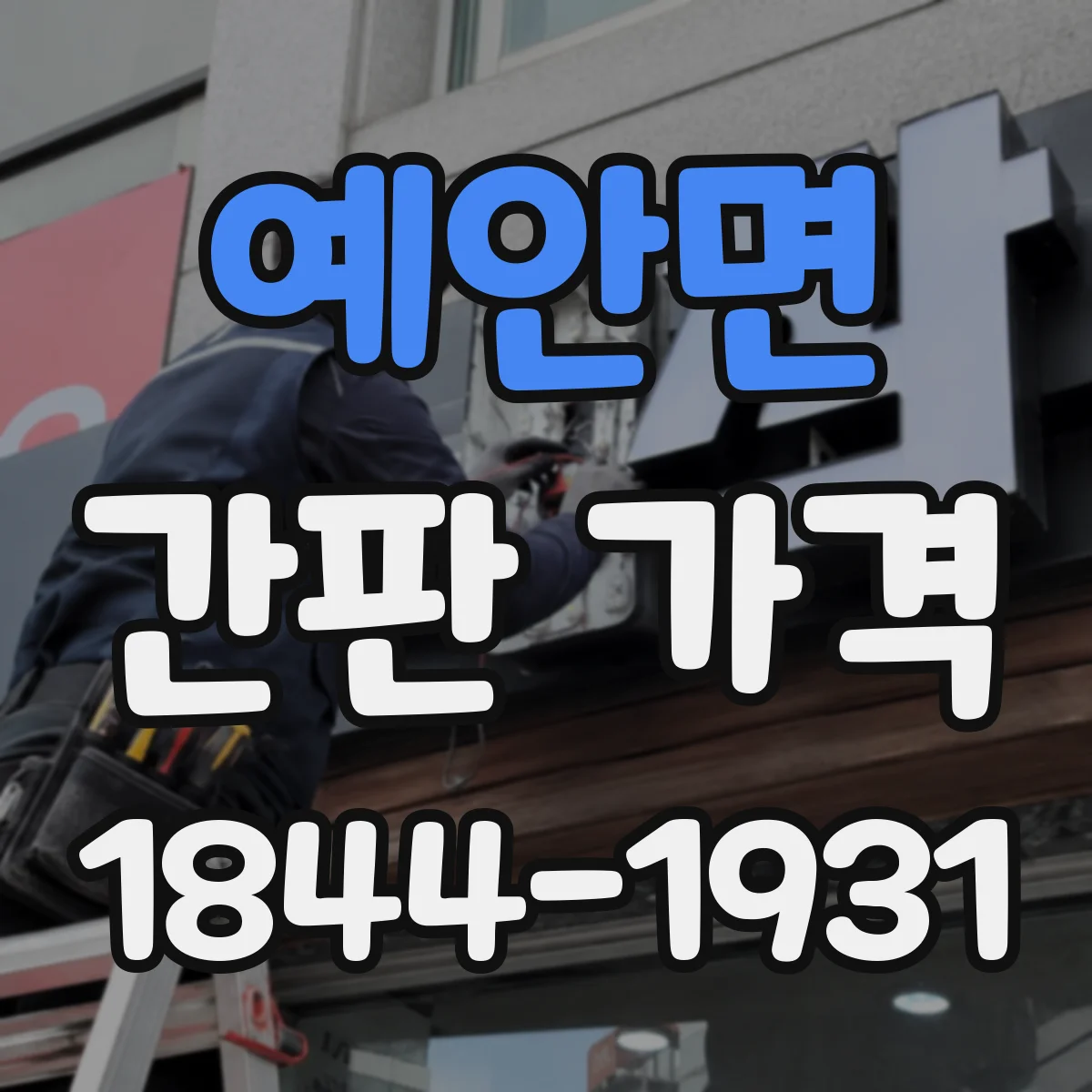 예안면 간판 가격