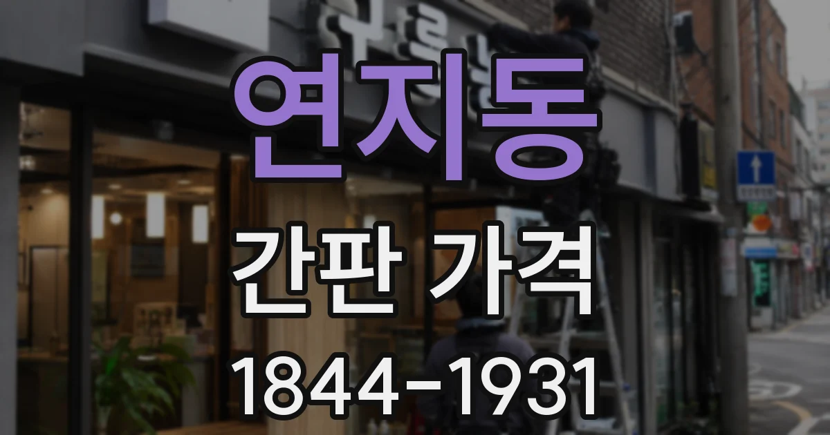 연지동 간판 가격