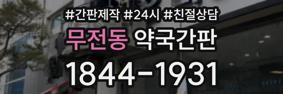 무전동 약국간판 상담 전화 1844-1931