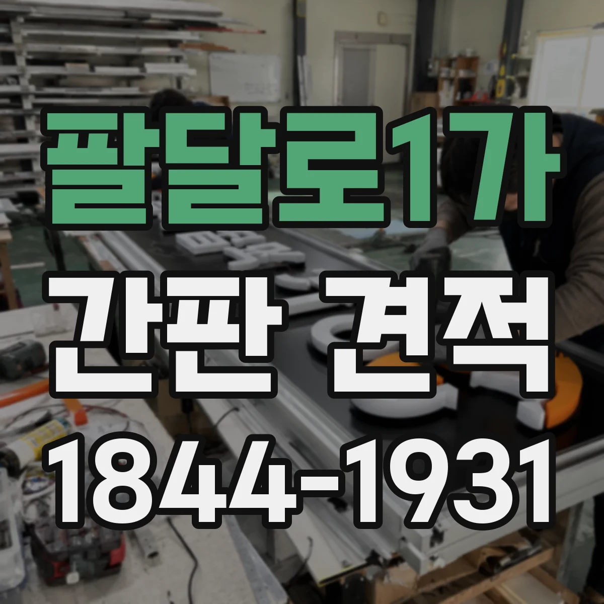 팔달로1가 간판 견적