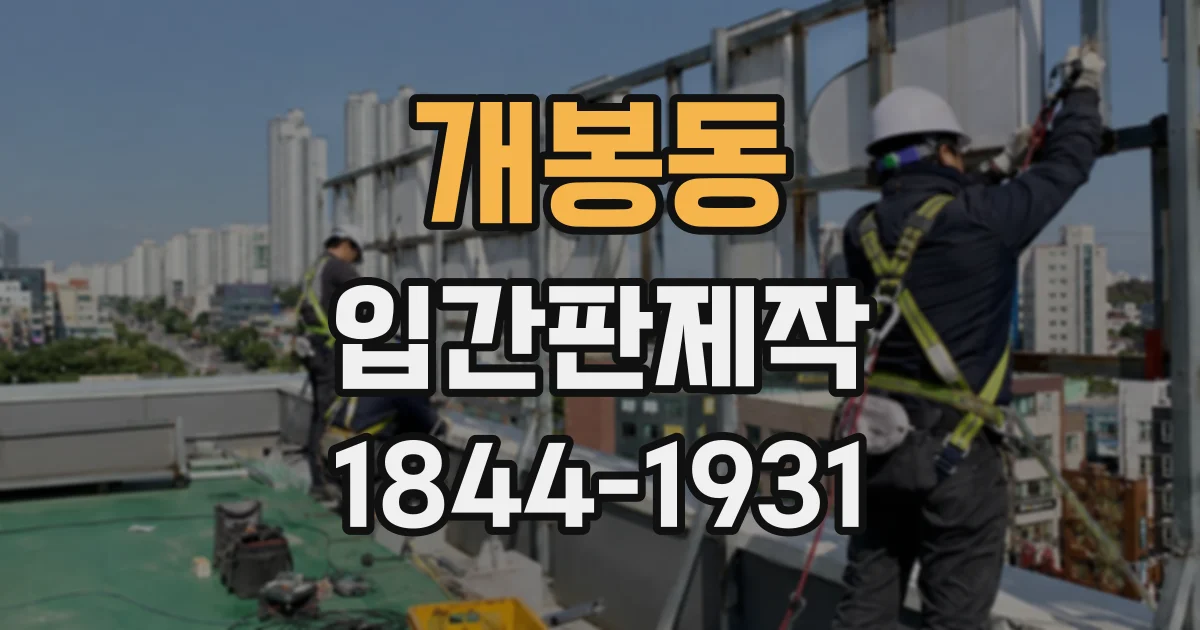 개봉동 입간판제작