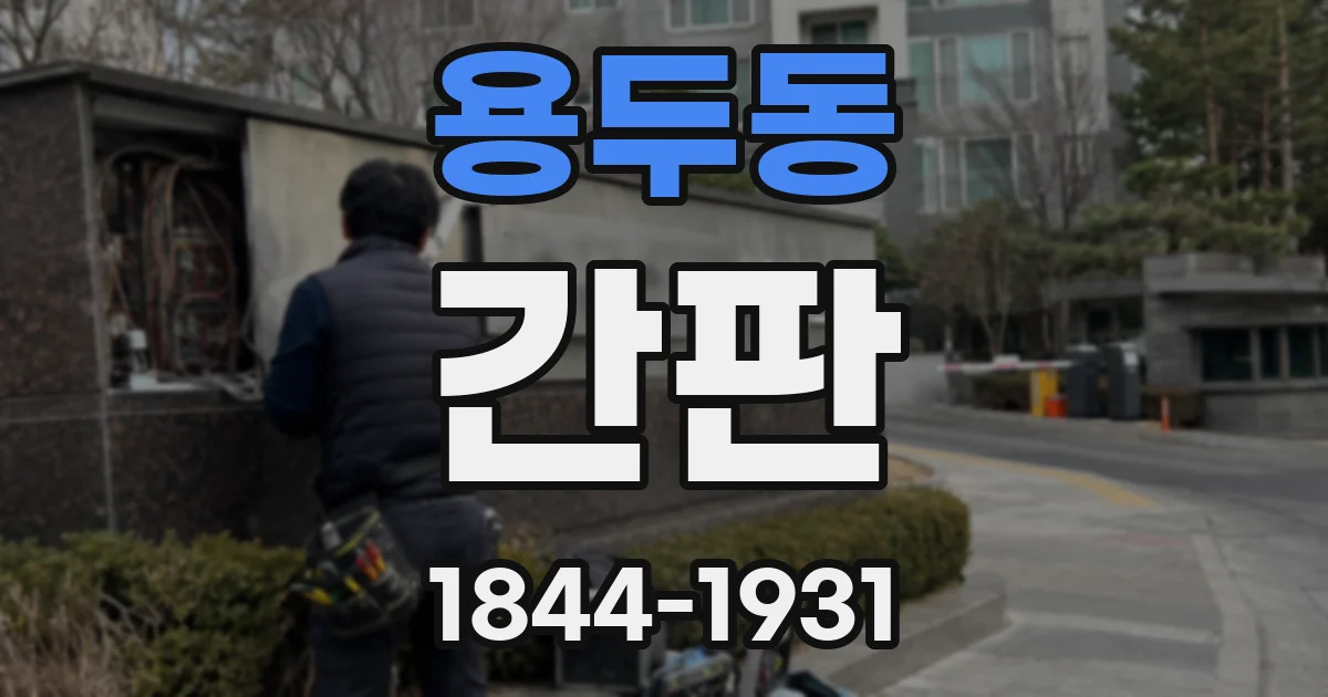 용두동 간판