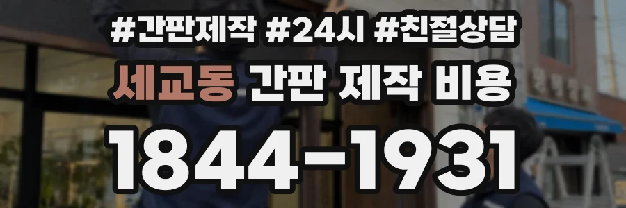 세교동 간판 제작 비용