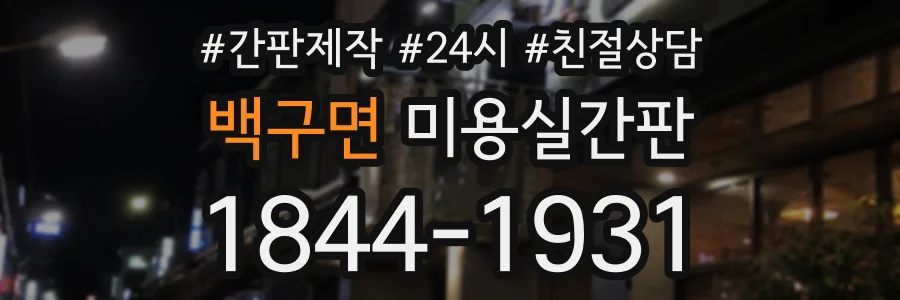 백구면 미용실간판 상담 전화 1844-1931