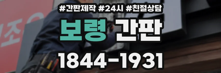 보령 간판