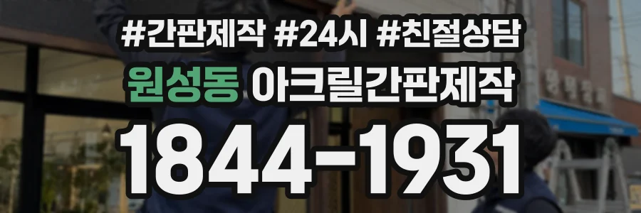 원성동 아크릴간판제작 상담 전화 1844-1931