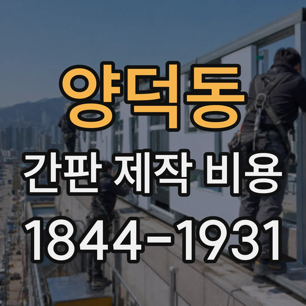 양덕동 간판 제작 비용