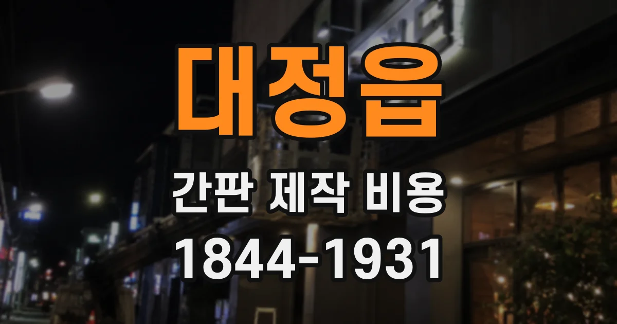 대정읍 간판 제작 비용