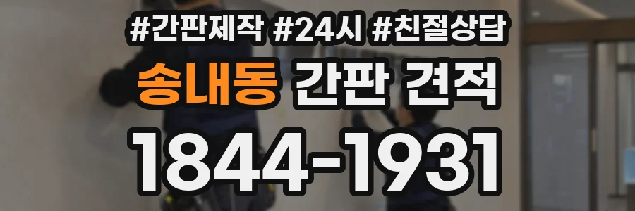 송내동 간판 견적