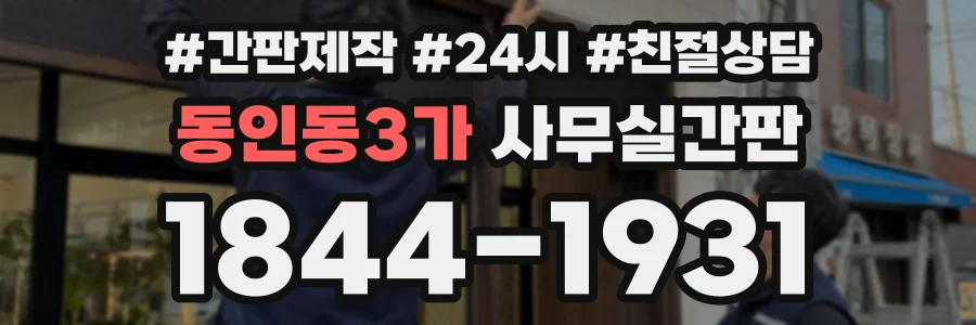 동인동3가 사무실간판 상담 전화 1844-1931