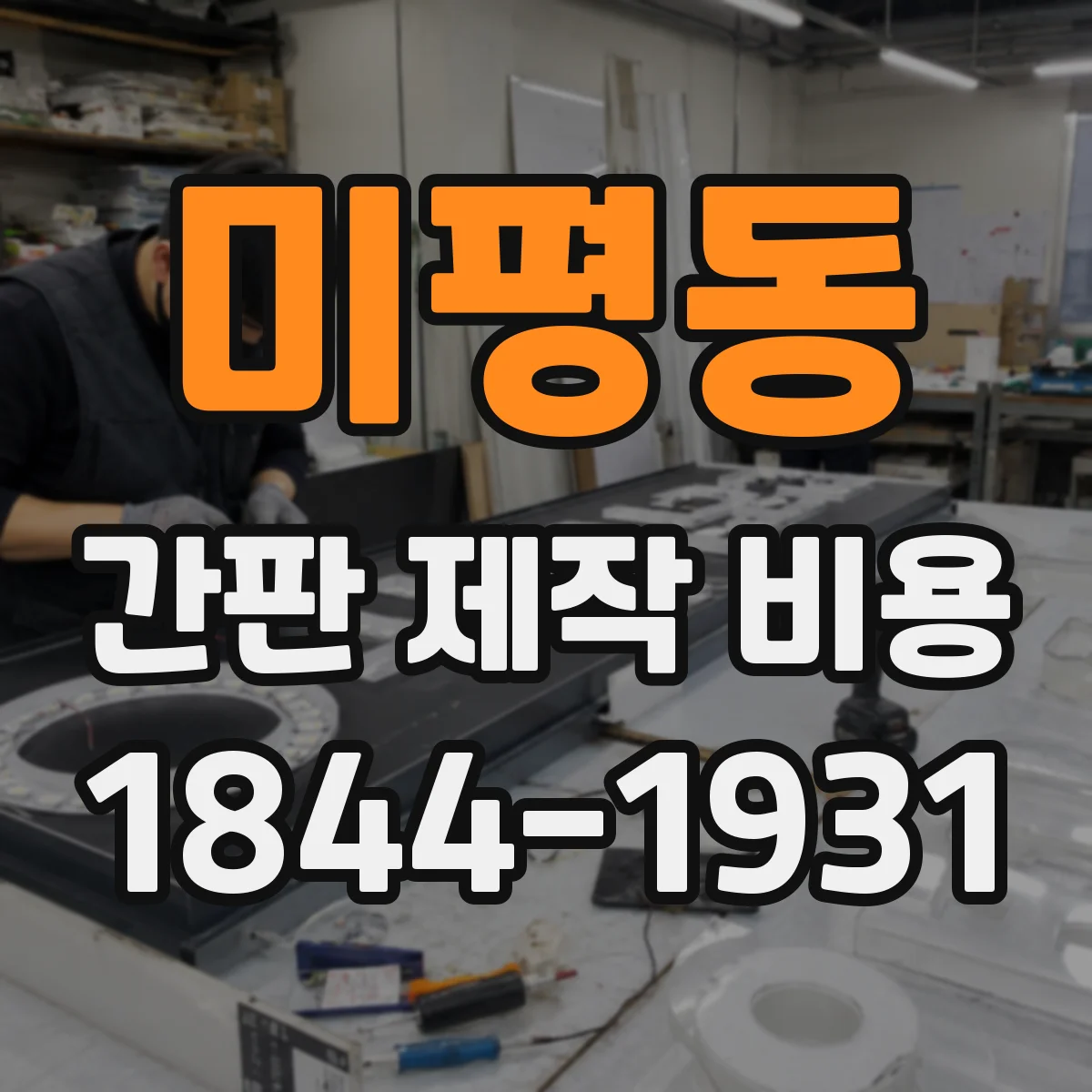 미평동 간판 제작 비용