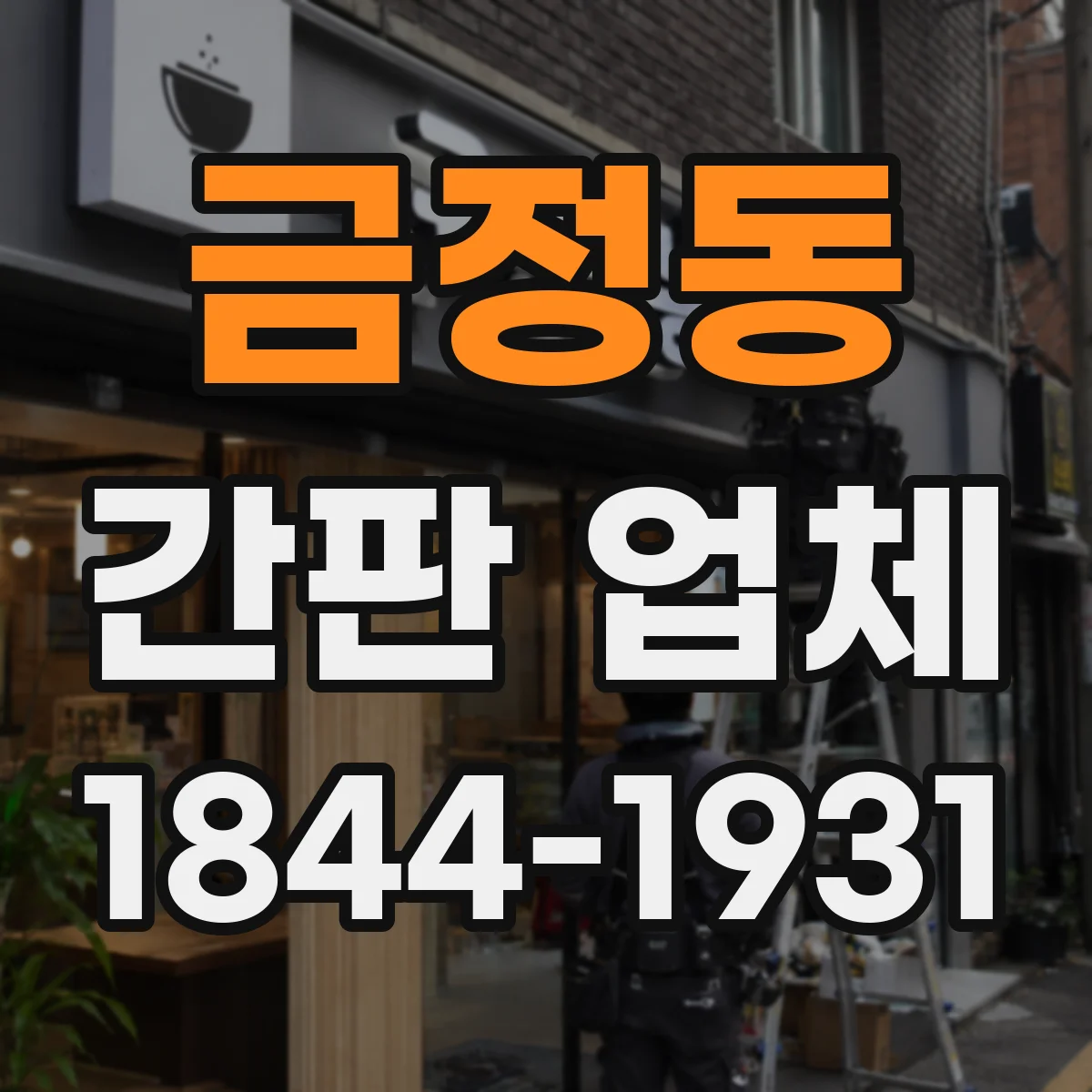 금정동 간판 업체