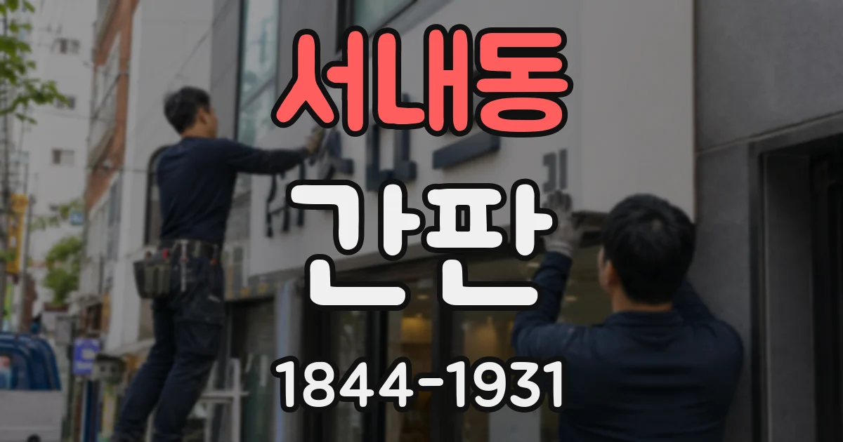 서내동 간판