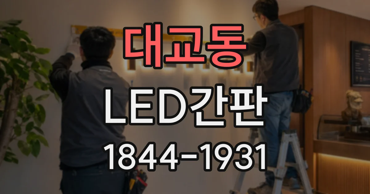 대교동 LED간판