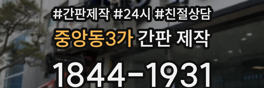 중앙동3가 간판 제작
