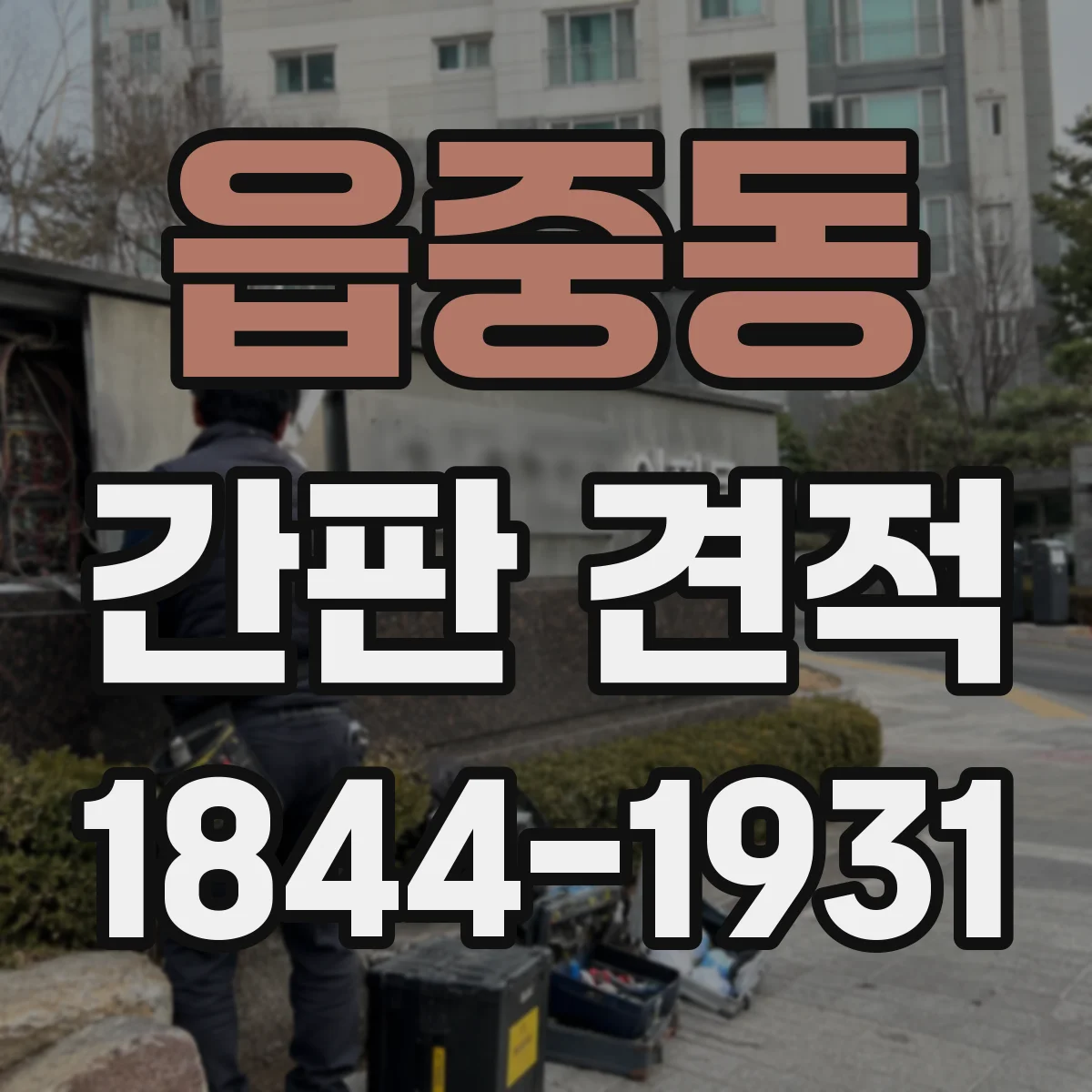 읍중동 간판 견적