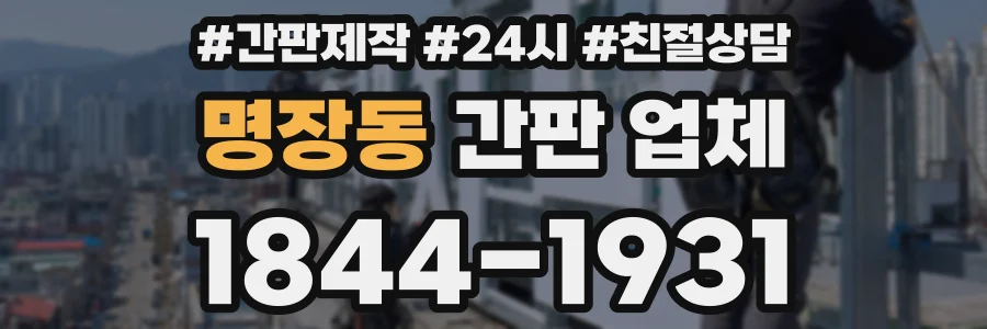 명장동 간판 업체