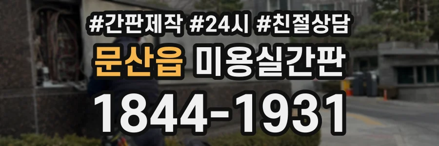 문산읍 미용실간판 상담 전화 1844-1931