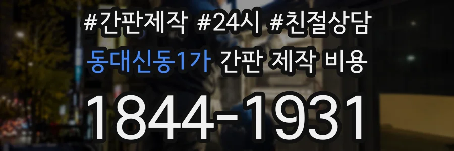 동대신동1가 간판 제작 비용