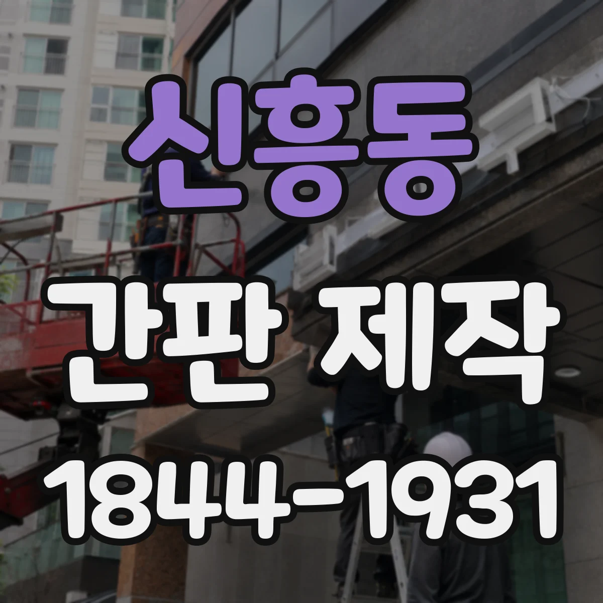 신흥동 간판 제작