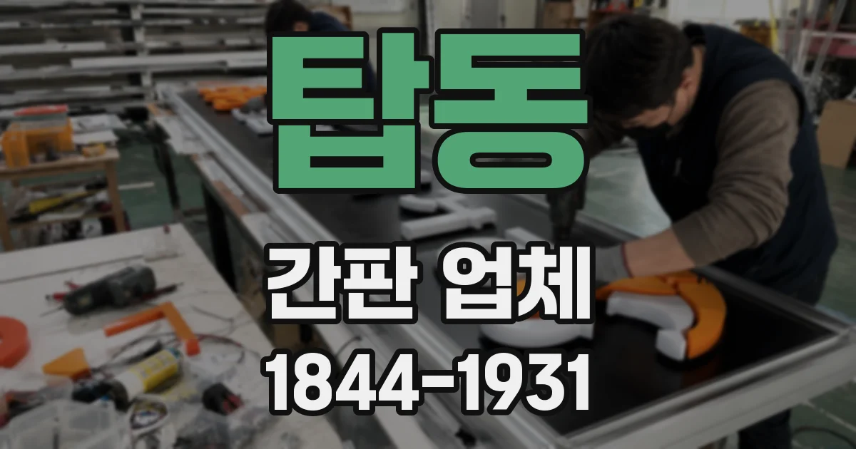 탑동 간판 업체