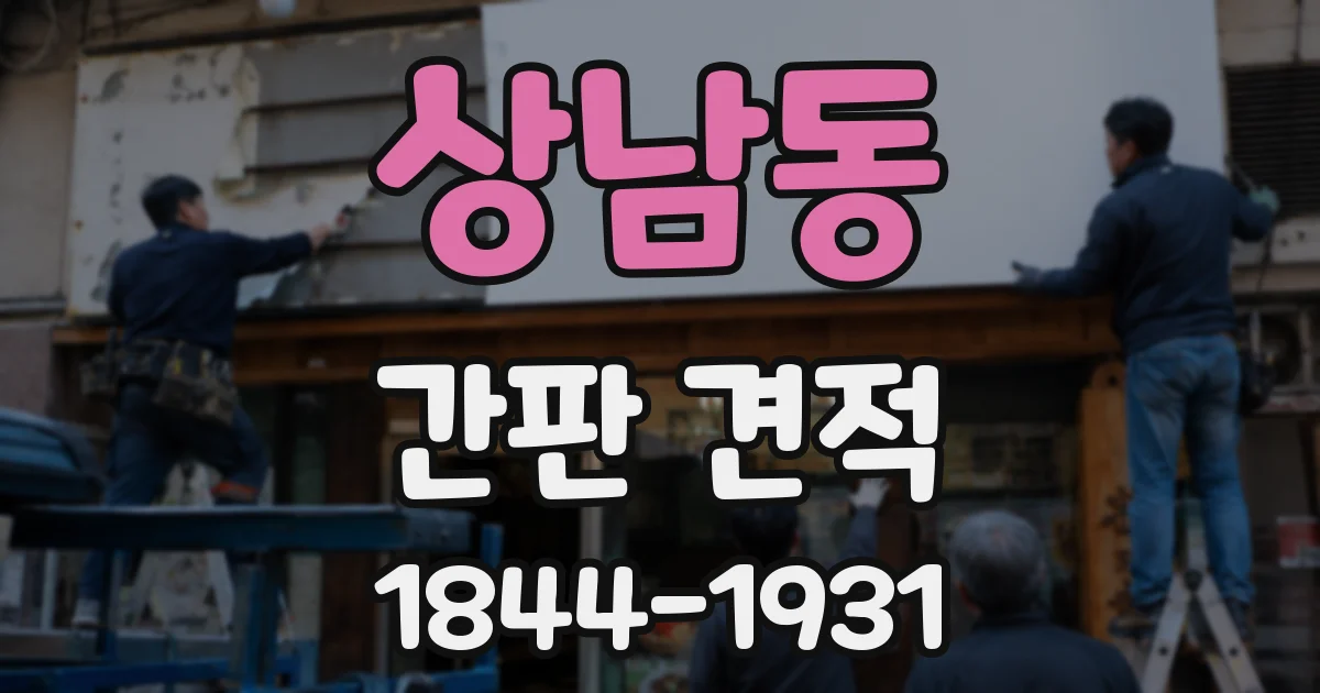상남동 간판 견적
