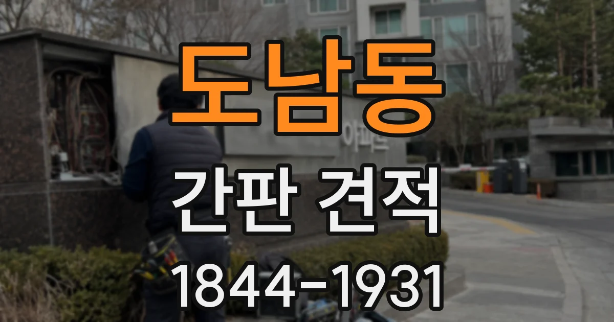 도남동 간판 견적