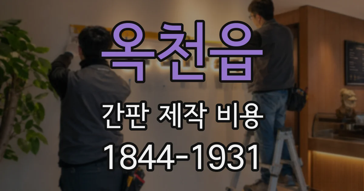 옥천읍 간판 제작 비용