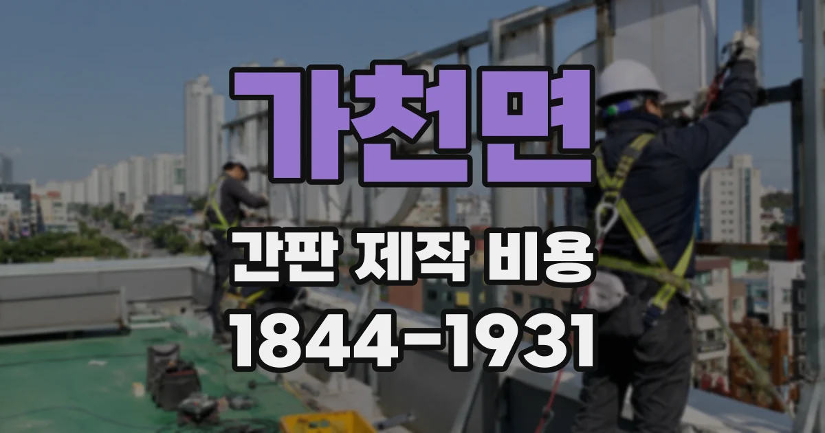 가천면 간판 제작 비용