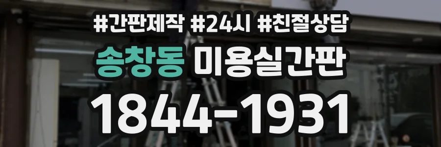 송창동 미용실간판 상담 전화 1844-1931